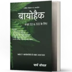 BIOHACK HINDI 5th Ed. (Black & White)