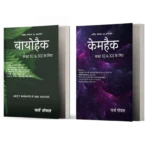 BIOHACK 5th & CHEMHACK 4th Ed. (HINDI) Combo (Black & White)