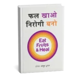 EAT FRUITS AND HEAL (Hindi) : Phal Khao Nirogi Raho : Reverse any Disease in 21 Days